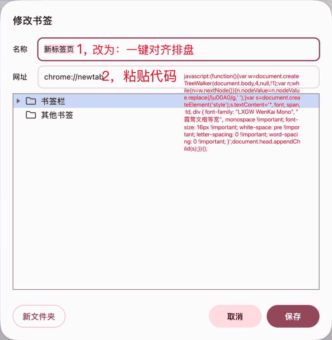 Chrome 修改书签窗口：名称填写一键对齐排盘，网址粘贴 JavaScript 代码